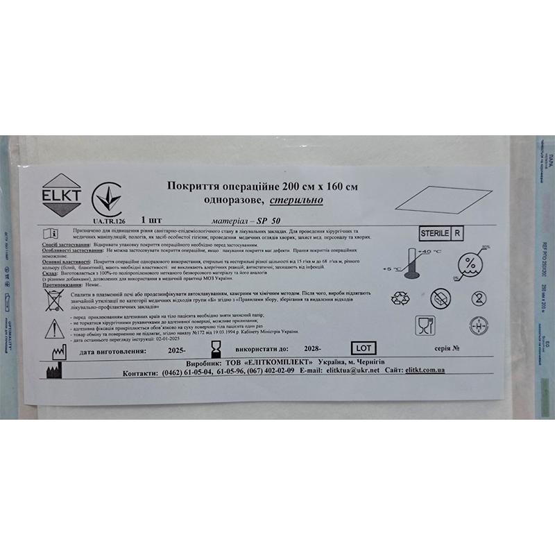 Покриття операційне 200 см х 160 см, спанлейс 50 г/м2, стерильно, Бренд ELKT